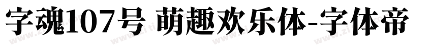 字魂107号 萌趣欢乐体字体转换